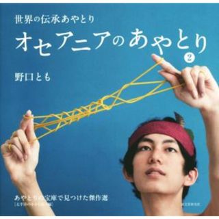 オセアニアのあやとり(２) あやとりの宝庫で見つけた傑作選　太平洋の小さな島々編 世界の伝承あやとり／野口とも(著者)(アート/エンタメ)