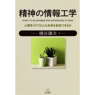 精神の情報工学 心理学×ＩＴでどんな未来を創造できるか／横谷謙次(著者)(人文/社会)