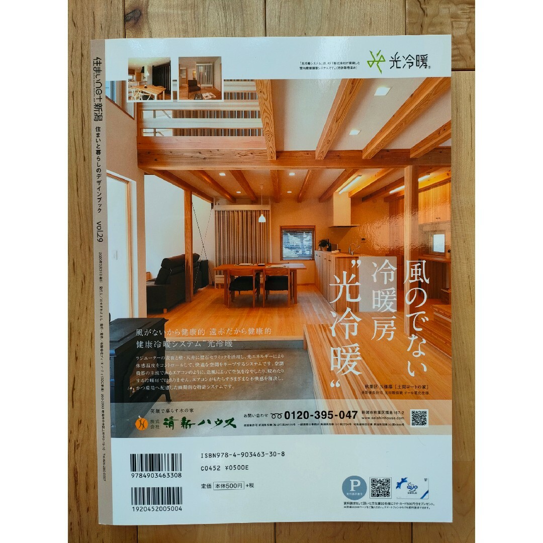 住まいnet新潟　時間と暮らす　vol.29 エンタメ/ホビーの本(住まい/暮らし/子育て)の商品写真