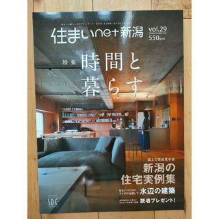 住まいnet新潟　時間と暮らす　vol.29(住まい/暮らし/子育て)