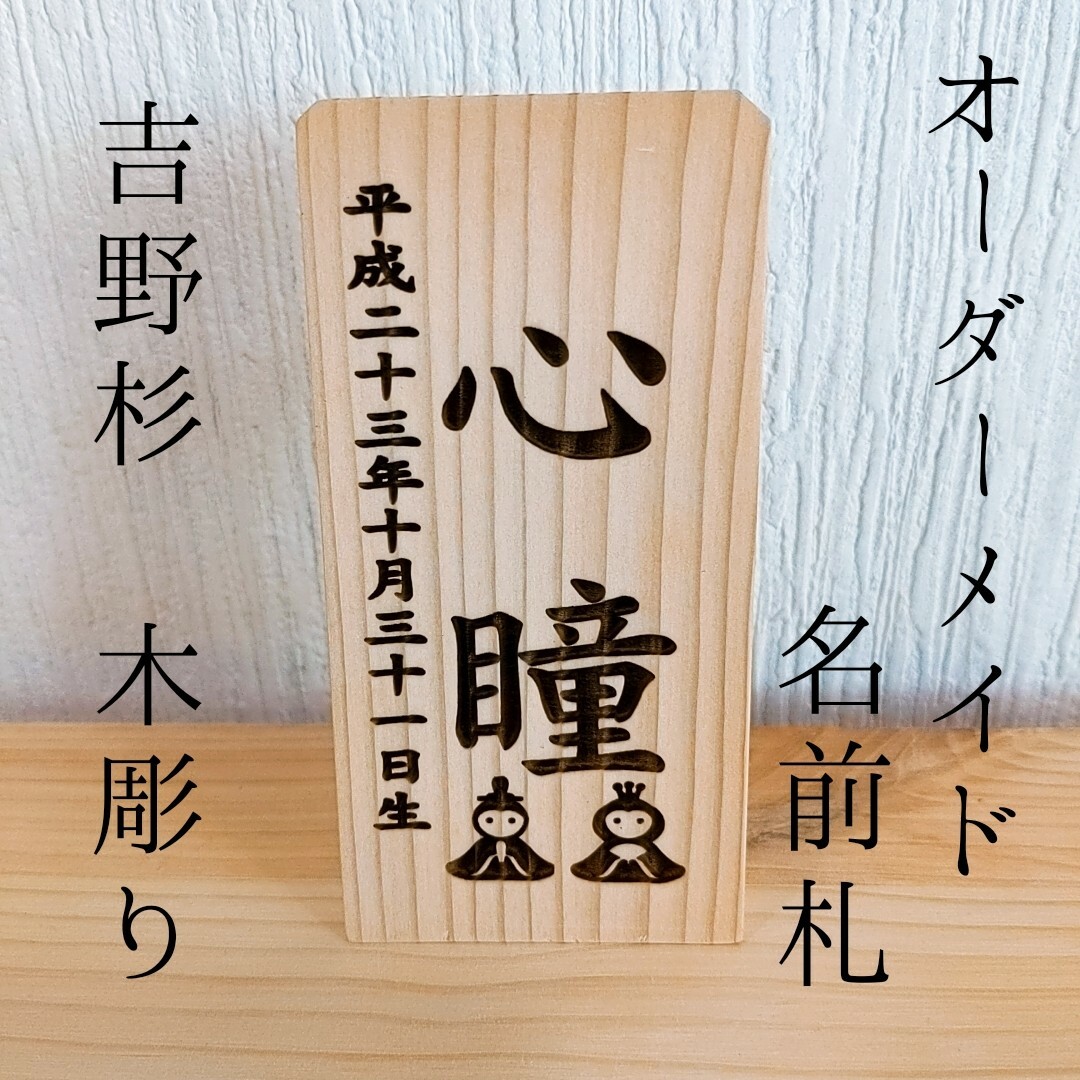 名前札 名前旗  木彫りお雛様 お殿様 オーダーメイド ミニ ひな祭り 雛人形 ハンドメイドのインテリア/家具(インテリア雑貨)の商品写真