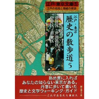 江戸・東京　歴史の散歩道(５) 江戸の名残と情緒の探訪-渋谷区・世田谷区・中野区・杉並区 江戸・東京文庫５／街と暮らし社(編者)(ノンフィクション/教養)