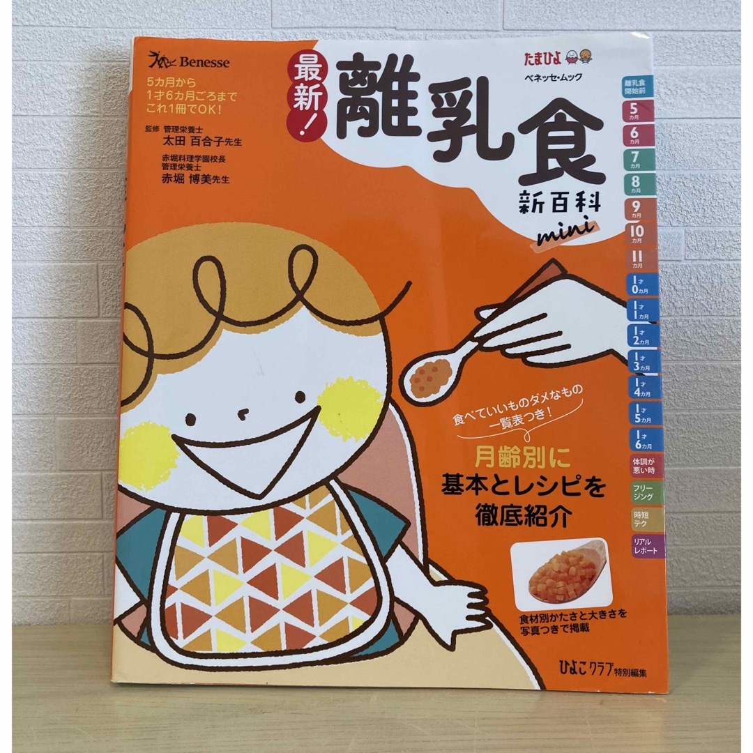 Benesse(ベネッセ)の最新！離乳食新百科　ｍｉｎｉ エンタメ/ホビーの雑誌(結婚/出産/子育て)の商品写真