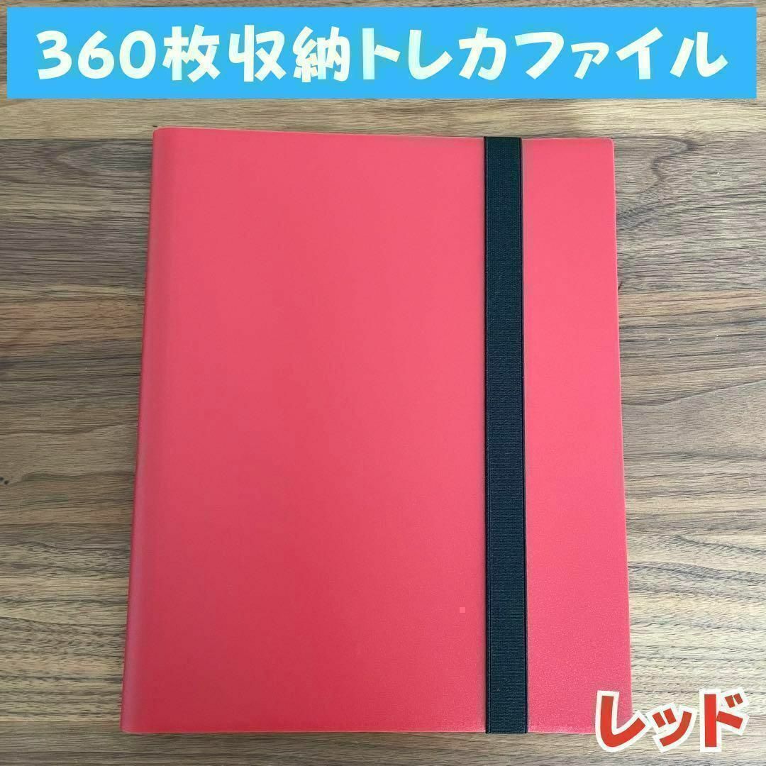 大容量トレカファイル360枚収納カードブック防水持ち運び保管レッド赤色新品 エンタメ/ホビーのトレーディングカード(カードサプライ/アクセサリ)の商品写真