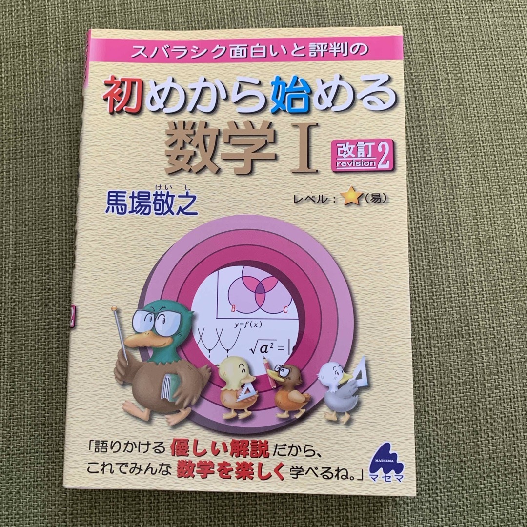 スバラシク面白いと評判の初めから始める数学１ エンタメ/ホビーの本(語学/参考書)の商品写真