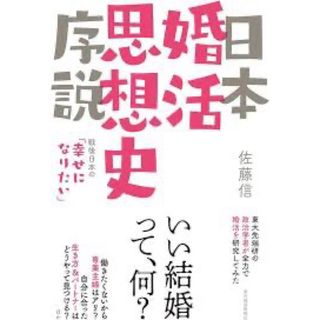 日本婚活思想史序説　戦後日本の「幸せになりたい」 佐藤信／著(人文/社会)