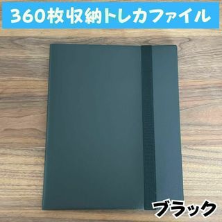 大容量トレカファイル360枚収納カードブック防水持ち運び保管ブラック黒色新品(カードサプライ/アクセサリ)