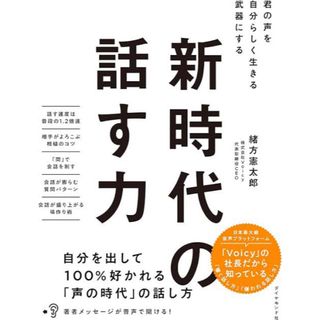 新時代の話す力　君の声を自分らしく生きる武器にする 緒方憲太郎／著(趣味/スポーツ/実用)