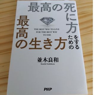 並木良和　最高の死に方をするための最高の生き方(住まい/暮らし/子育て)