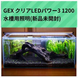 GEX クリアLEDパワー3 1200 水槽用照明(アクアリウム)