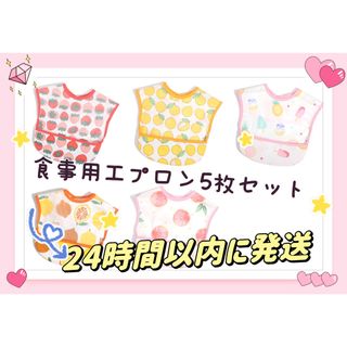 新品　食事用エプロン 保育園用 立体よだれかけ 赤ちゃん 速乾 防水 5枚セット(お食事エプロン)