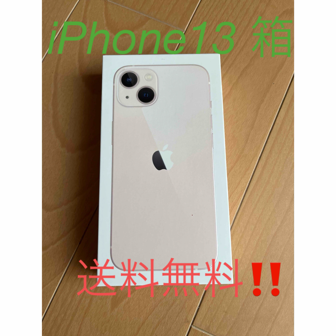 iPhone(アイフォーン)のiPhone13箱　ピンク スマホ/家電/カメラのスマートフォン/携帯電話(その他)の商品写真