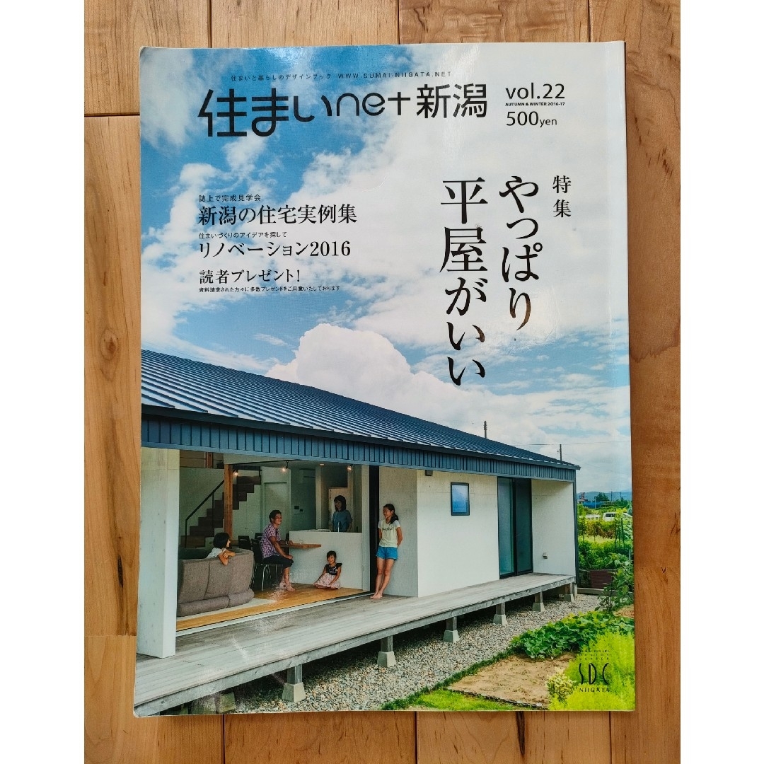 住まいnet新潟　vol.22 やっぱり平屋がいい エンタメ/ホビーの本(住まい/暮らし/子育て)の商品写真