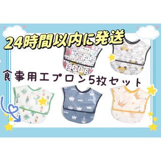 新品　食事用エプロン ベビー 保育園用　立体 よだれかけ 速乾 防水 5枚セット(お食事エプロン)