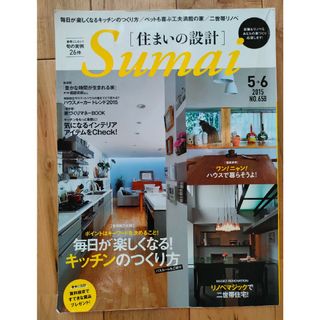 住まいの設計　NO.658  毎日が楽しくなる!キッチンのつくり方(住まい/暮らし/子育て)