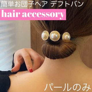 パールのみ　シンプル　可愛い　デフトバン　簡単　お団子ヘア　ヘアアレンジ 　１本(その他)