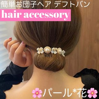 シンプル　かわいい　デフトバン　簡単　ヘアアレンジ　お団子ヘア　パール*花　１本(その他)