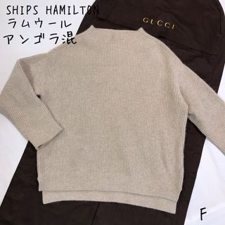 シップス(SHIPS)のシップスHAMILTONアンゴラハイネックプルオーバーセーター　ふわふわ　F(ニット/セーター)