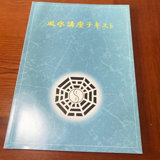 風水講座テキスト　国際風水氣学協会(ビジネス/経済)