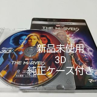 マーベル(MARVEL)の「マーベルズ ('23米)」3Dブルーレイ純正ケース付(外国映画)