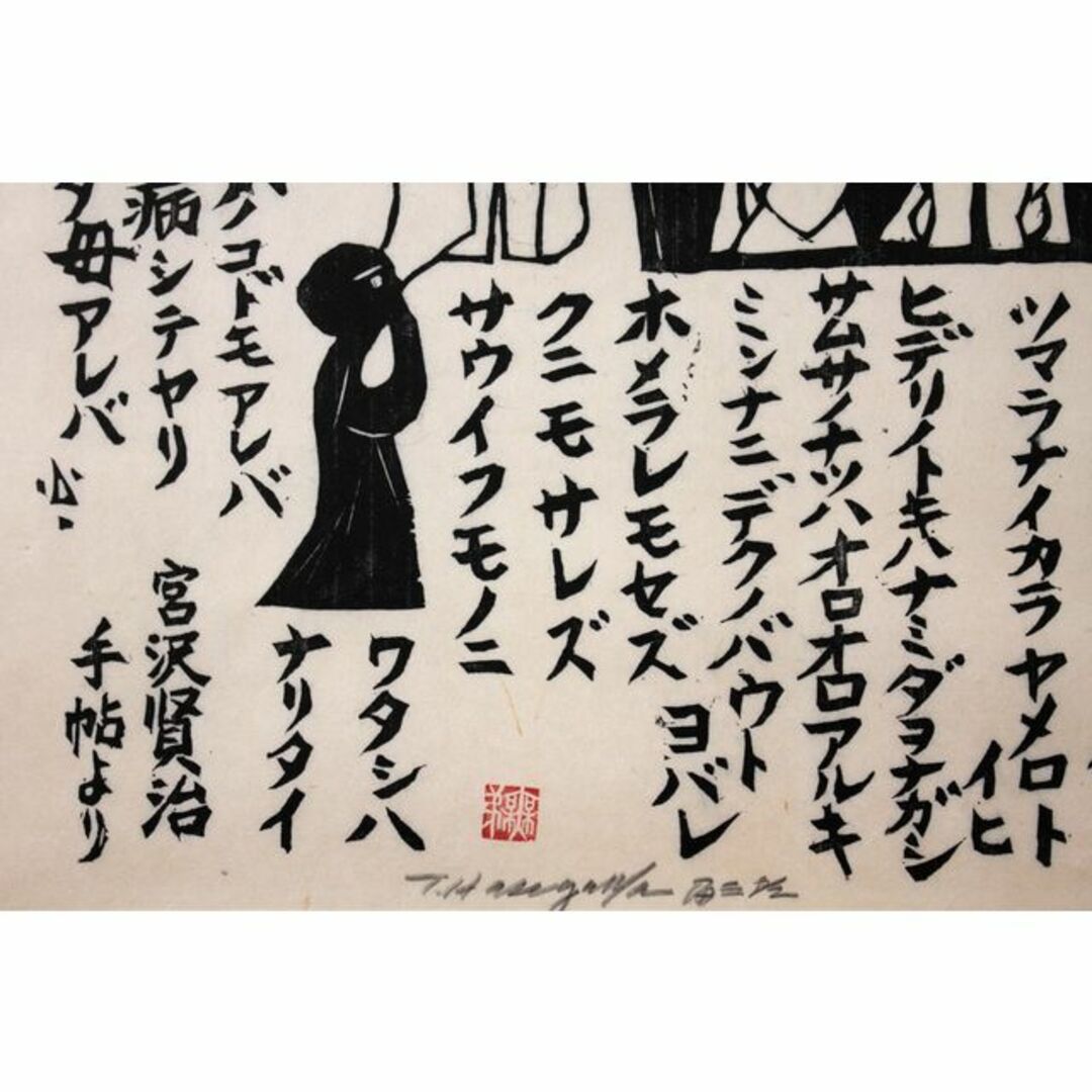 長谷川富三郎『雨ニモマケズ』木版画【真作保証】 絵画 エンタメ/ホビーの美術品/アンティーク(版画)の商品写真