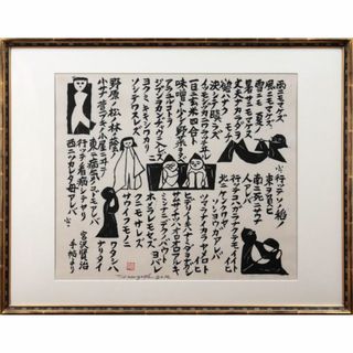 長谷川富三郎『雨ニモマケズ』木版画【真作保証】 絵画(版画)