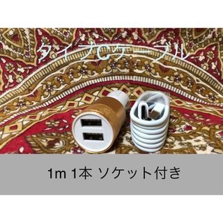 ANDROID - USB Type-Cケーブル 1ｍソケットセット