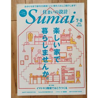 住まいの設計 2016  NO.665 楽しい家で暮らしませんか。(住まい/暮らし/子育て)