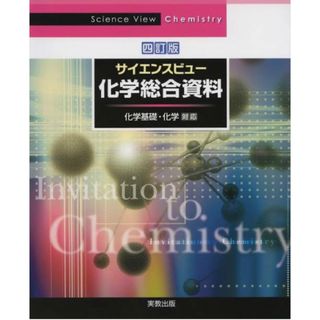 サイエンスビュー化学総合資料(科学/技術)