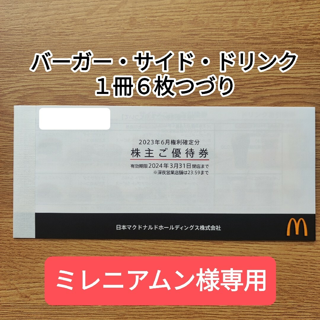 マクドナルド(マクドナルド)のマクドナルド株主優待券 チケットの優待券/割引券(フード/ドリンク券)の商品写真