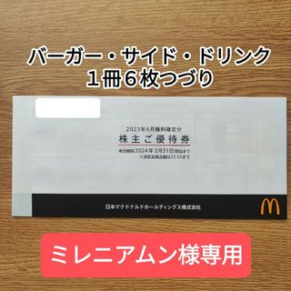 マクドナルド(マクドナルド)のマクドナルド株主優待券(フード/ドリンク券)