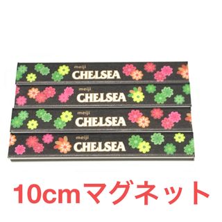 メイジ(明治)の【思い出に】新品未使用★CHELSEA10cmマグネット★4本セット★1099円(菓子/デザート)