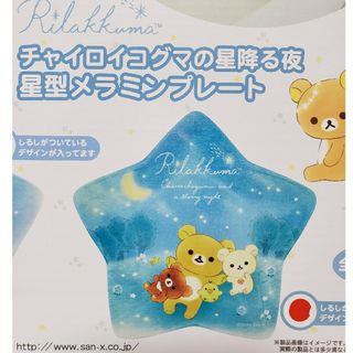 《新品未開封》チャイロイコグマの星降る夜メラミンプレート