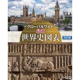 グローバルワイド最新世界史図表(語学/参考書)