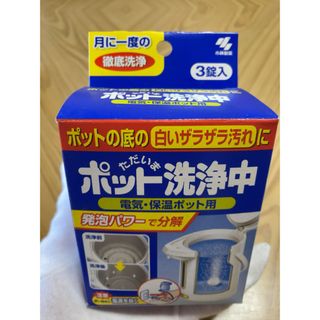 コバヤシセイヤク(小林製薬)の922）【ポット洗浄中】小林製薬3錠入り（新品未開封／箱汚れ有り）(日用品/生活雑貨)