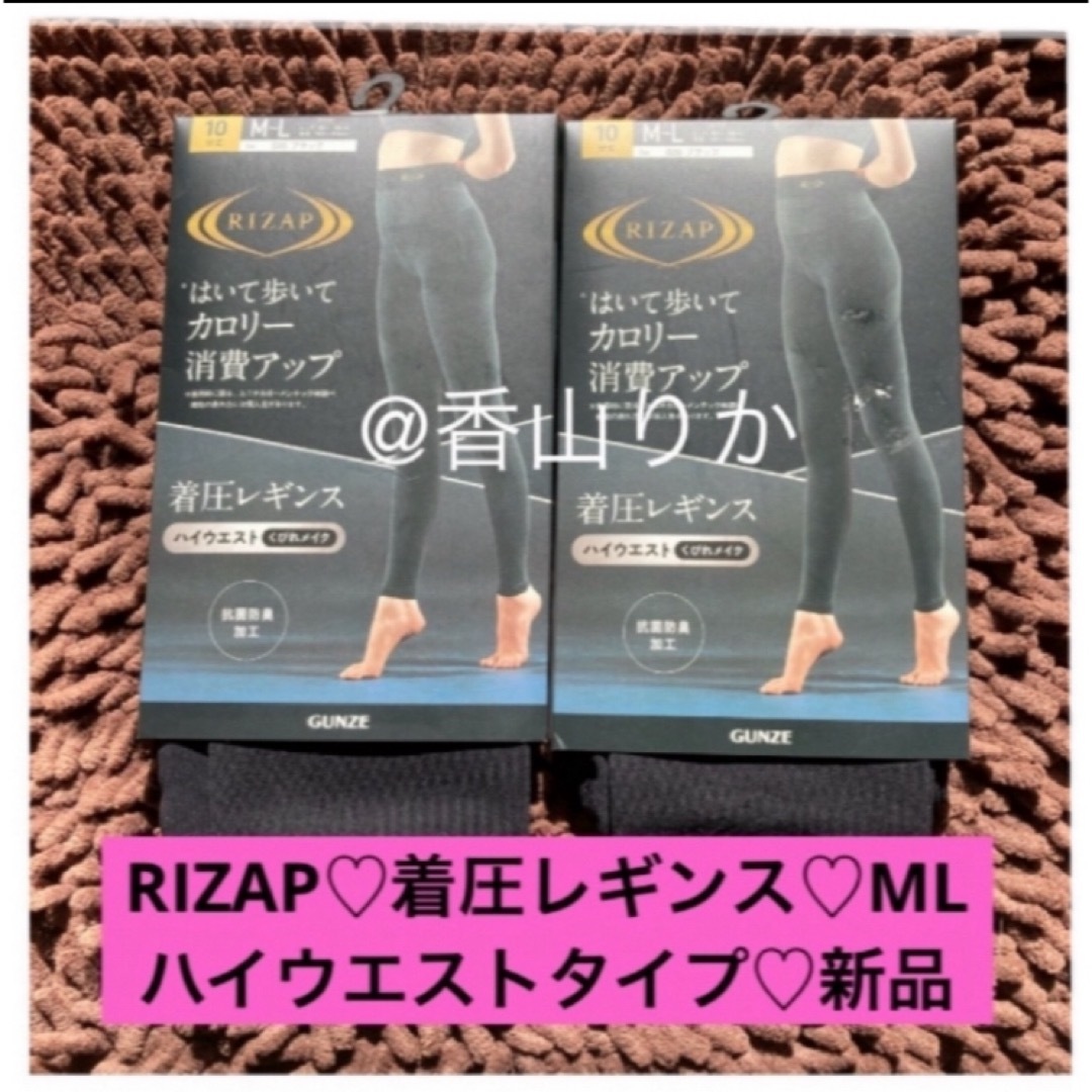 RIZAP(ライザップ)の❤️新品❤️ ライザップ 着圧レギンス RIZAP ハイウエスト2枚  MーL レディースのレッグウェア(レギンス/スパッツ)の商品写真