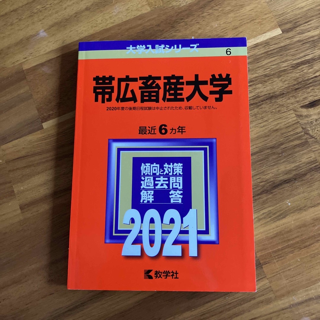 帯広畜産大学2021 赤本　6カ年 エンタメ/ホビーの本(語学/参考書)の商品写真