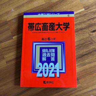 帯広畜産大学2021 赤本　6カ年(語学/参考書)