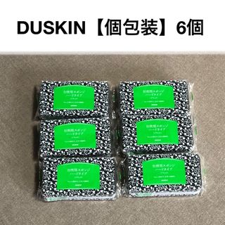 ダスキン(DUSKIN)のダスキンスポンジ 【DUSKIN】個包装 ハードタイプ・ブラック　 6個セット(収納/キッチン雑貨)