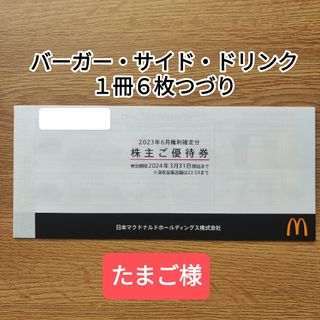 マクドナルド(マクドナルド)のマクドナルド株主優待券(フード/ドリンク券)