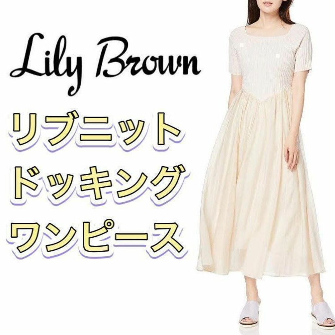 Lily Brown(リリーブラウン)のLily Brown リリーブラウンリブニットドッキングワンピースサイズFREE レディースのワンピース(ロングワンピース/マキシワンピース)の商品写真