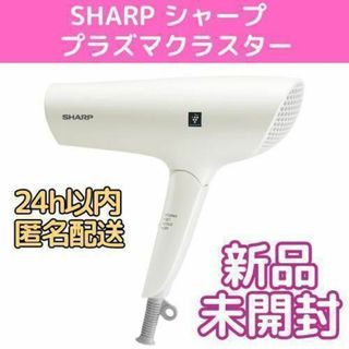 シャープ(SHARP)の【新品 未開封】シャープ プラズマクラスター ドライヤー IB-NP7-W(ドライヤー)