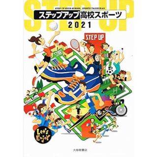 ステップアップ高校スポーツ(語学/参考書)