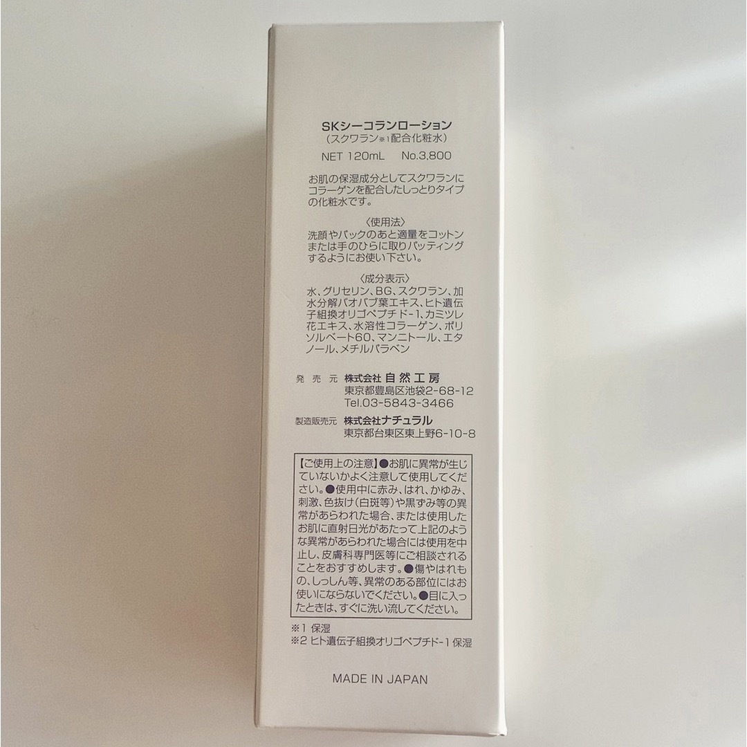 【新品未開封】SKシーコランローション　化粧水　120ml コスメ/美容のスキンケア/基礎化粧品(化粧水/ローション)の商品写真