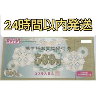 コスモス薬品 お買い物優待券(ショッピング)