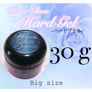 ハード クリア ジェル 大容量30g ウォーターグロス ネイル