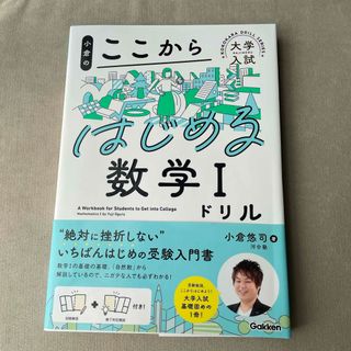 小倉のここからはじめる数学１ドリル(語学/参考書)