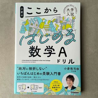 小倉のここからはじめる数学Ａドリル(語学/参考書)