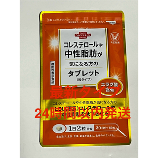 タイショウセイヤク(大正製薬)のコレステロールや中性脂肪が気になる方のタブレット　粒タイプ　(ダイエット食品)