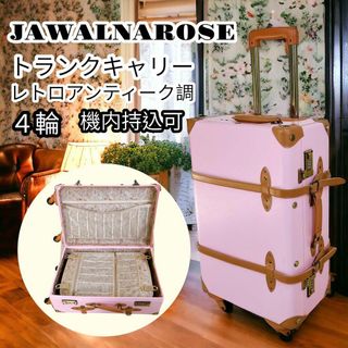 ジュエルナローズ(Jewelna Rose)のJewelna Rose スーツケース キャリーケース トランク レトロ レア(スーツケース/キャリーバッグ)